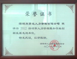 深圳市人力资源服务行业<br>创新发展先进单位