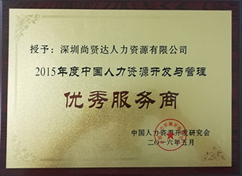 获人力资源行业“优秀服务商”称号