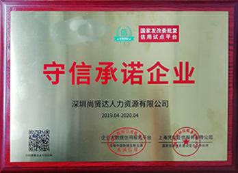 获“守信承诺企业”称号